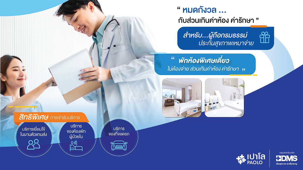 ไม่ต้องจ่ายส่วนเกินค่าห้อง สิทธิพิเศษสำหรับผู้ถือกรมธรรม์ประกันเหมาจ่าย 1 ล้านบาทขึ้นไป